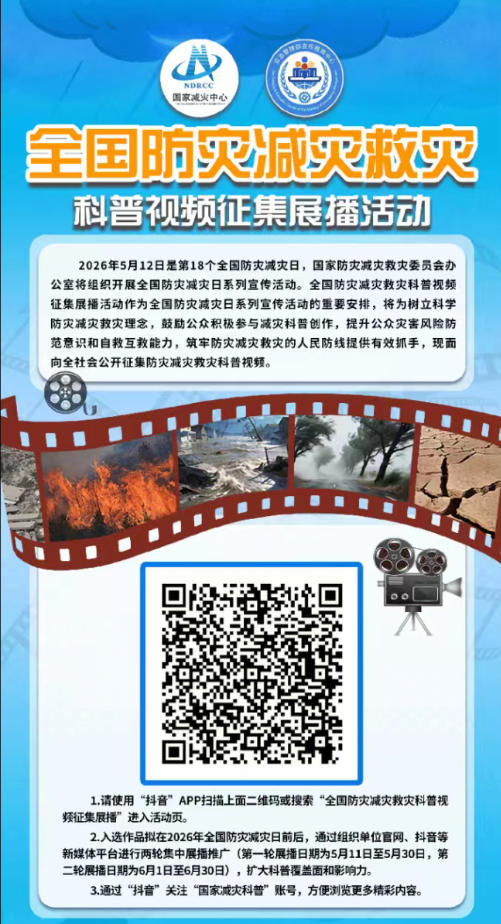 用创意守护安全!全国防灾减灾救灾科普视频征集活动火热进行中